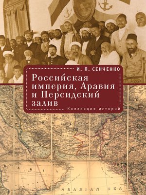 cover image of Российская империя, Аравия и Персидский залив. Коллекция историй